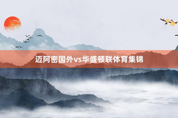 迈阿密国外vs华盛顿联体育集锦