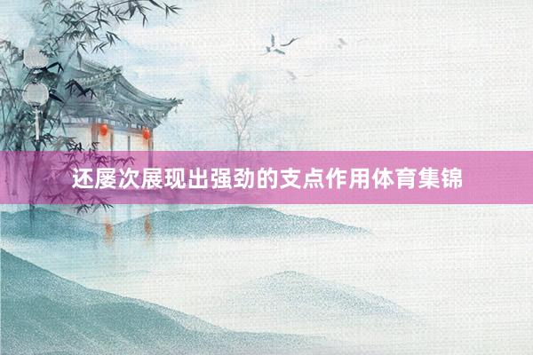 还屡次展现出强劲的支点作用体育集锦