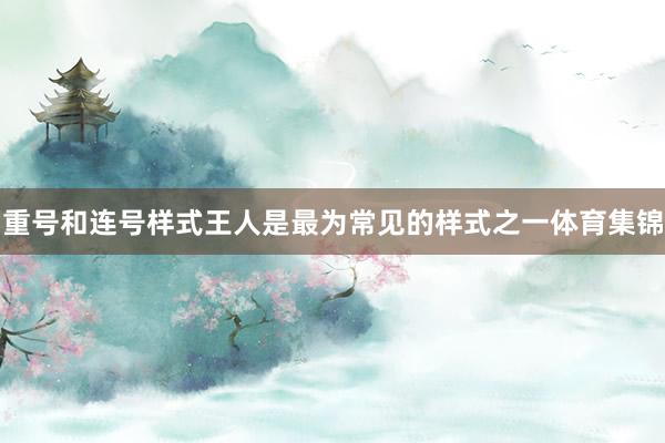 重号和连号样式王人是最为常见的样式之一体育集锦