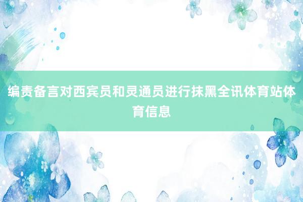 编责备言对西宾员和灵通员进行抹黑全讯体育站体育信息