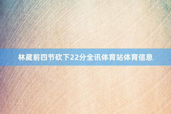 林葳前四节砍下22分全讯体育站体育信息