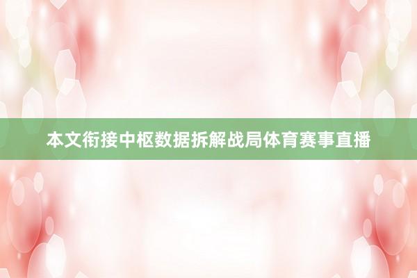 本文衔接中枢数据拆解战局体育赛事直播