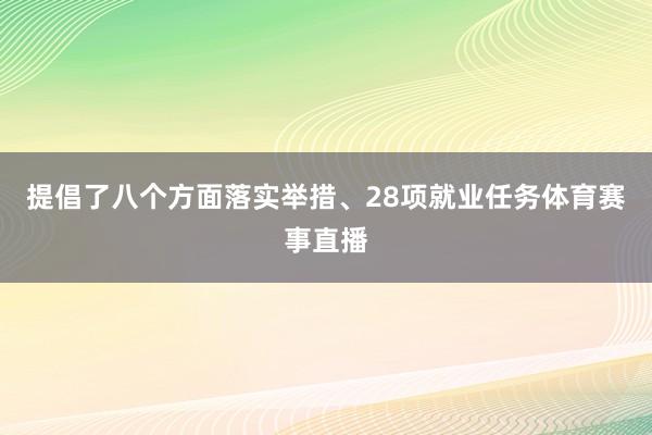 提倡了八个方面落实举措、28项就业任务体育赛事直播