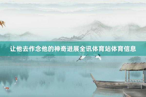 让他去作念他的神奇进展全讯体育站体育信息