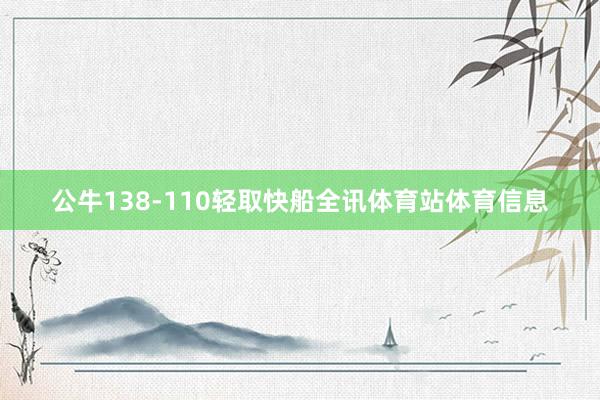 公牛138-110轻取快船全讯体育站体育信息