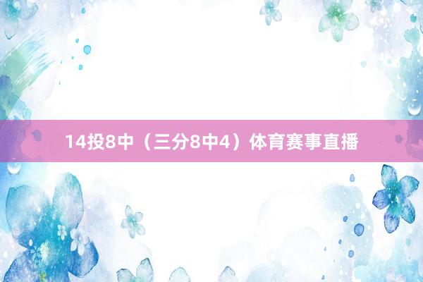 14投8中（三分8中4）体育赛事直播
