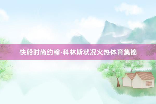 快船时尚约翰·科林斯状况火热体育集锦