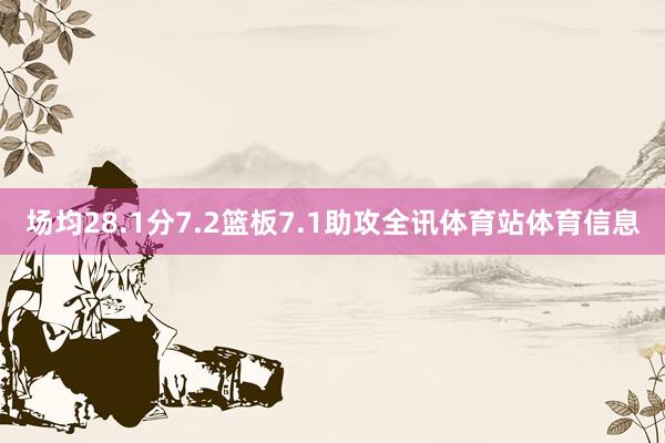 场均28.1分7.2篮板7.1助攻全讯体育站体育信息