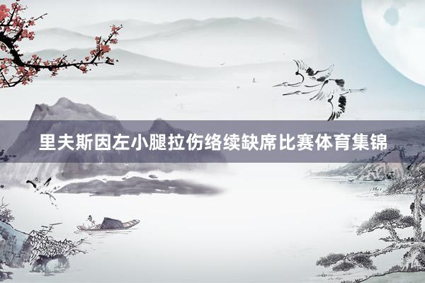 里夫斯因左小腿拉伤络续缺席比赛体育集锦