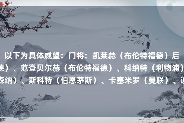 以下为具体威望：门将：凯莱赫（布伦特福德）后卫：阿耶尔（布伦特福德）、范登贝尔赫（布伦特福德）、科纳特（利物浦）中场：马杜埃凯（阿森纳）、斯科特（伯恩茅斯）、卡塞米罗（曼联）、迪亚拉（桑德兰）先锋：维尔茨（利物浦）、若昂·佩德罗（切尔西）、埃基蒂克（利物浦）    体育赛事直播