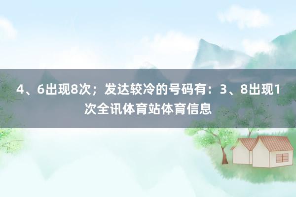 4、6出现8次;发达较冷的号码有:3、8出现1次全讯体育站体育信息