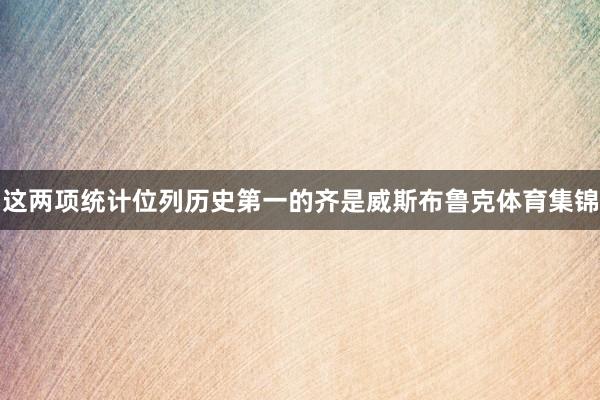 这两项统计位列历史第一的齐是威斯布鲁克体育集锦