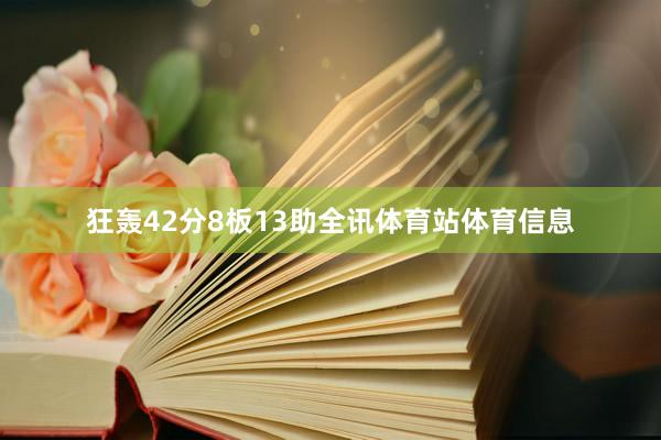 狂轰42分8板13助全讯体育站体育信息