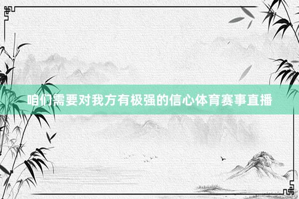 咱们需要对我方有极强的信心体育赛事直播