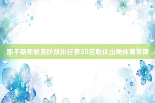 那不勒斯联赛阶段排行第30名胜仗出局体育集锦