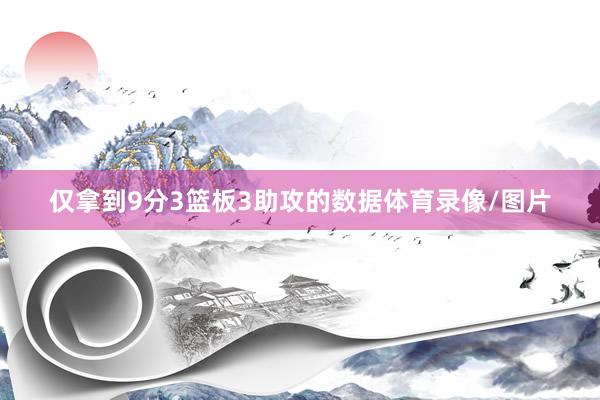 仅拿到9分3篮板3助攻的数据体育录像/图片