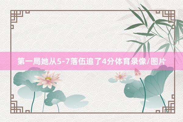 第一局她从5-7落伍追了4分体育录像/图片