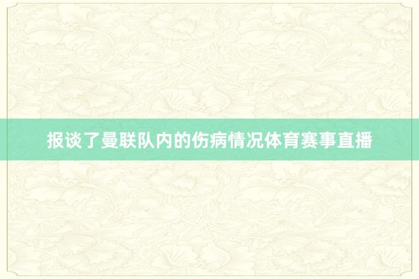 报谈了曼联队内的伤病情况体育赛事直播