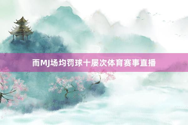 而MJ场均罚球十屡次体育赛事直播