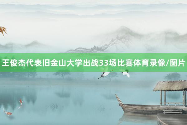 王俊杰代表旧金山大学出战33场比赛体育录像/图片