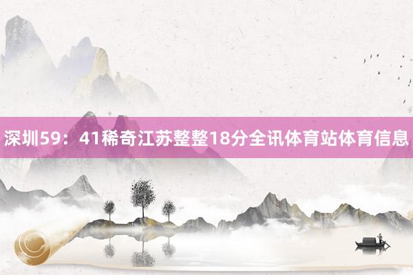 深圳59：41稀奇江苏整整18分全讯体育站体育信息