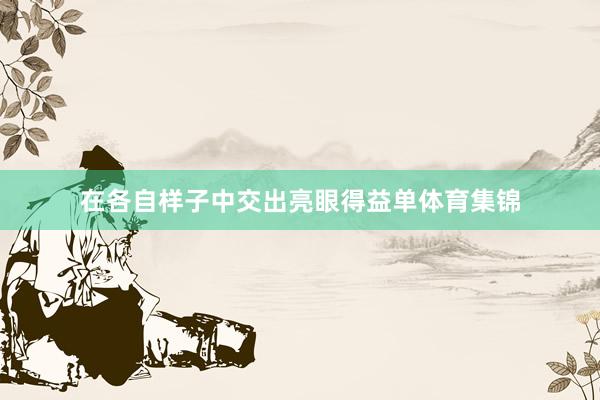 在各自样子中交出亮眼得益单体育集锦