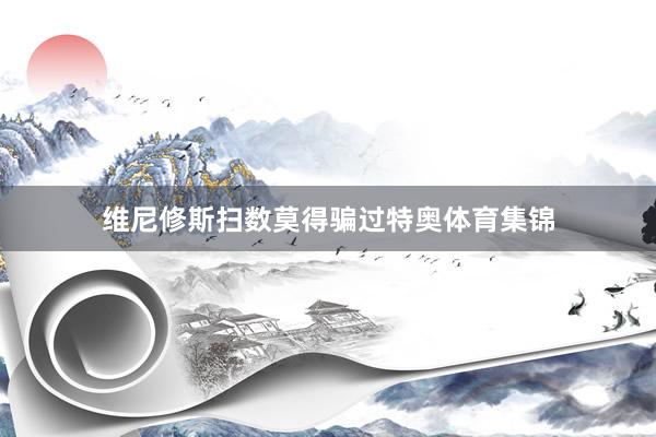 维尼修斯扫数莫得骗过特奥体育集锦