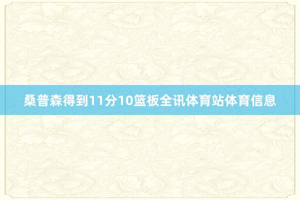 桑普森得到11分10篮板全讯体育站体育信息