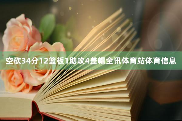 空砍34分12篮板1助攻4盖帽全讯体育站体育信息