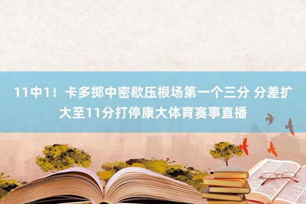 11中1！卡多掷中密歇压根场第一个三分 分差扩大至11分打停康大体育赛事直播