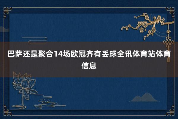 巴萨还是聚合14场欧冠齐有丢球全讯体育站体育信息