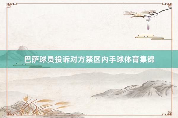 巴萨球员投诉对方禁区内手球体育集锦
