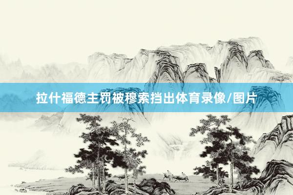拉什福德主罚被穆索挡出体育录像/图片