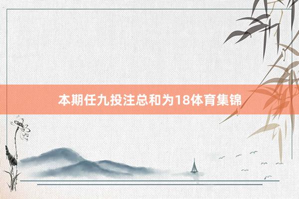本期任九投注总和为18体育集锦