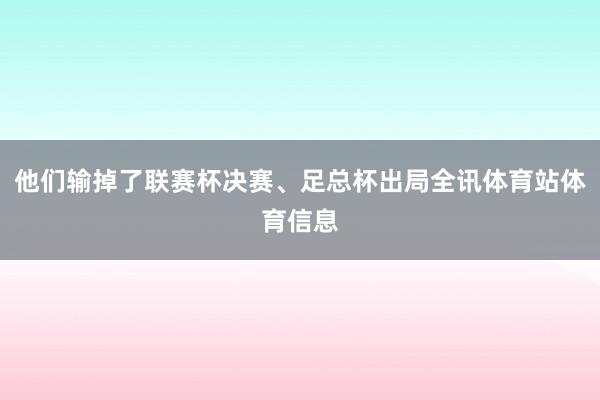 他们输掉了联赛杯决赛、足总杯出局全讯体育站体育信息