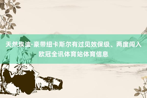 天然埃迪·豪带纽卡斯尔有过见效保级、两度闯入欧冠全讯体育站体育信息