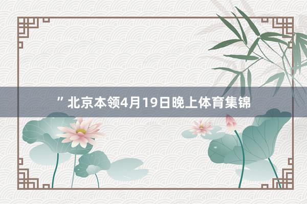 ”北京本领4月19日晚上体育集锦