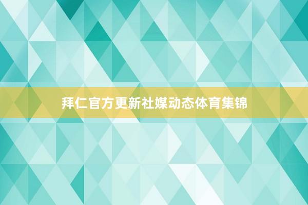 拜仁官方更新社媒动态体育集锦