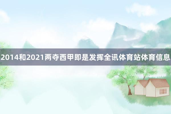 2014和2021两夺西甲即是发挥全讯体育站体育信息
