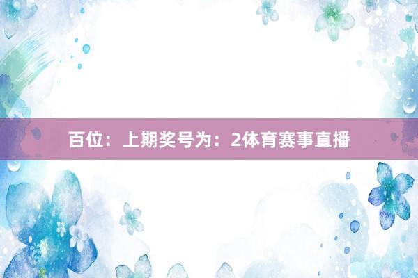 百位：上期奖号为：2体育赛事直播
