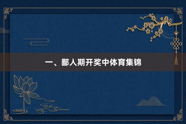 一、鄙人期开奖中体育集锦