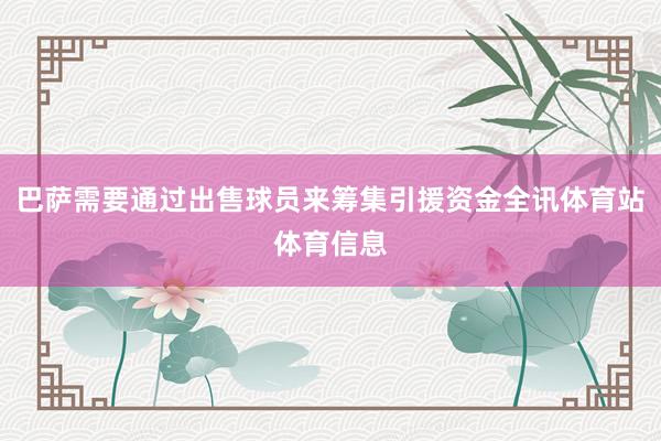 巴萨需要通过出售球员来筹集引援资金全讯体育站体育信息