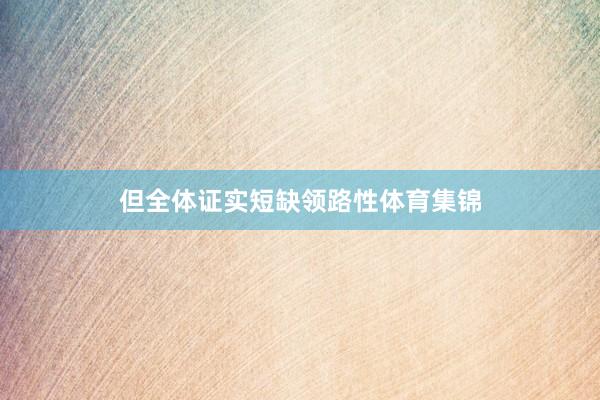 但全体证实短缺领路性体育集锦
