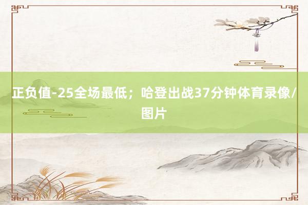 正负值-25全场最低;哈登出战37分钟体育录像/图片