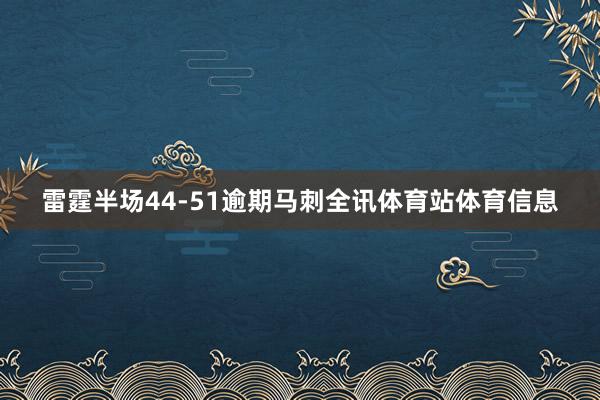 雷霆半场44-51逾期马刺全讯体育站体育信息