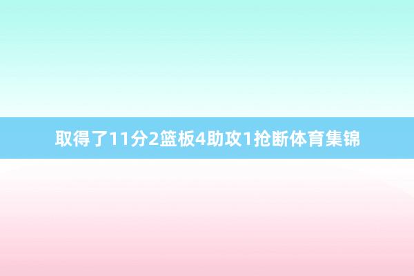取得了11分2篮板4助攻1抢断体育集锦