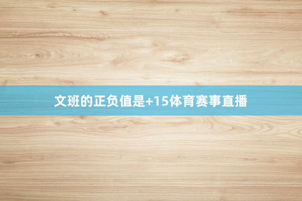 文班的正负值是+15体育赛事直播