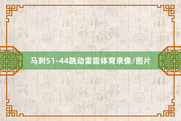 马刺51-44跳动雷霆体育录像/图片