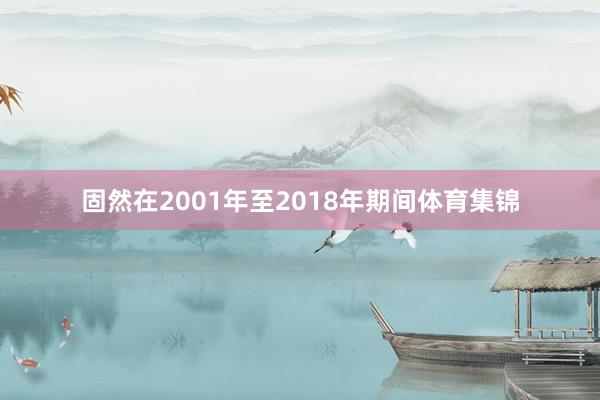 固然在2001年至2018年期间体育集锦