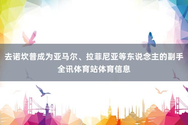 去诺坎普成为亚马尔、拉菲尼亚等东说念主的副手全讯体育站体育信息